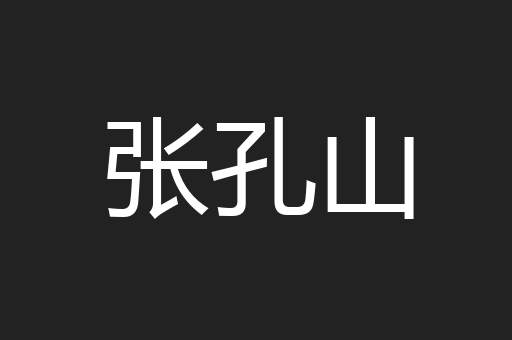 张孔山