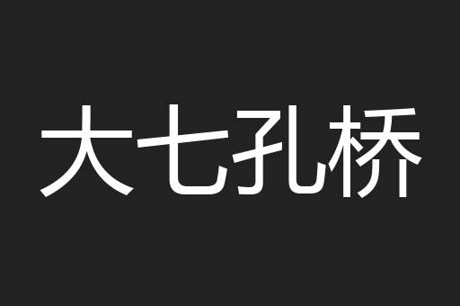 大七孔桥