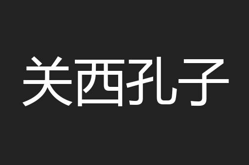 关西孔子