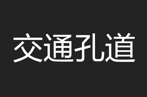 交通孔道