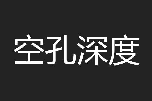 空孔深度