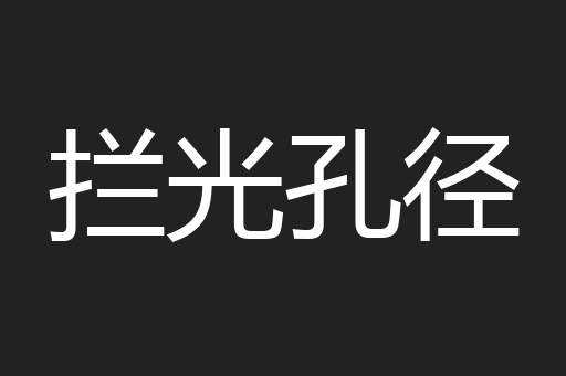 拦光孔径