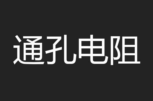 通孔电阻
