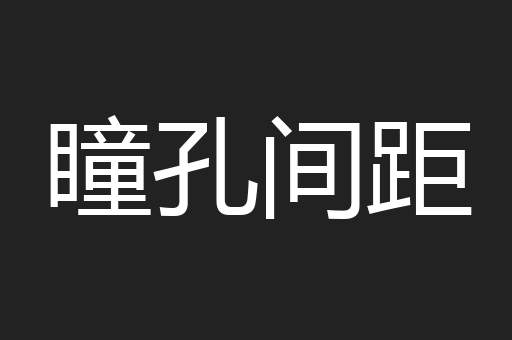 瞳孔间距