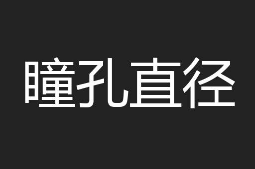 瞳孔直径