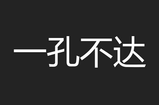 一孔不达