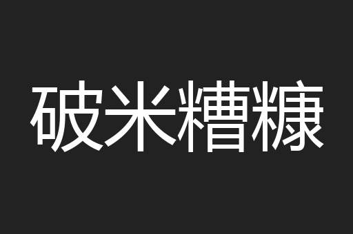 破米糟糠