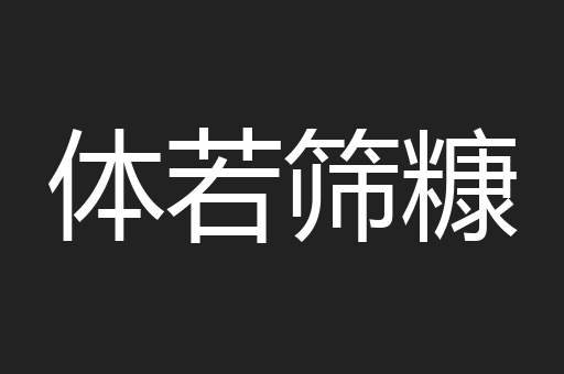 体若筛糠