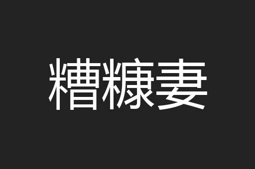 糟糠妻