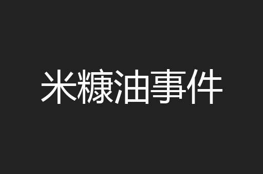 米糠油事件