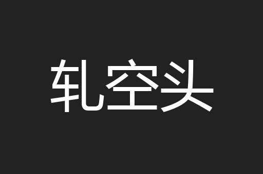 轧空头