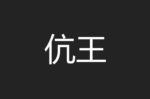伉王