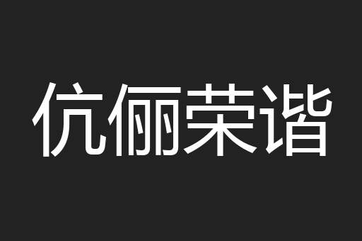伉俪荣谐