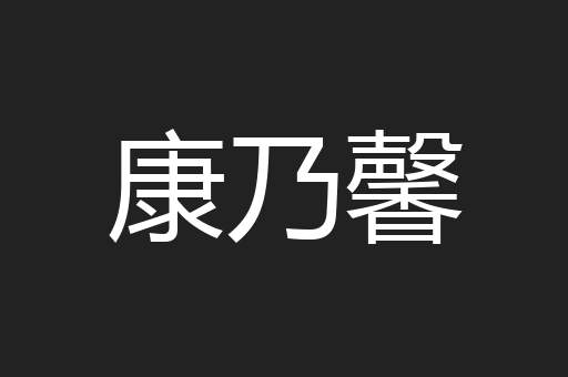 康乃馨