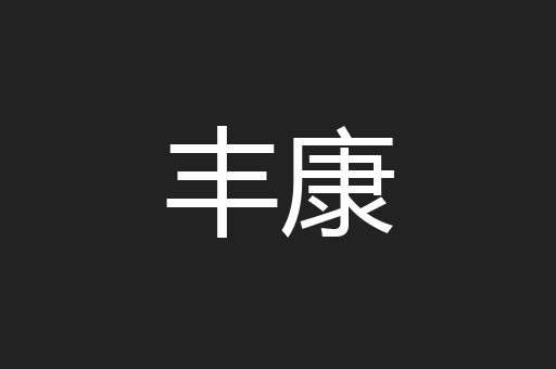 丰康