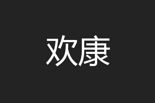 欢康