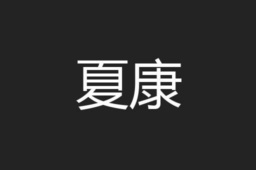 夏康