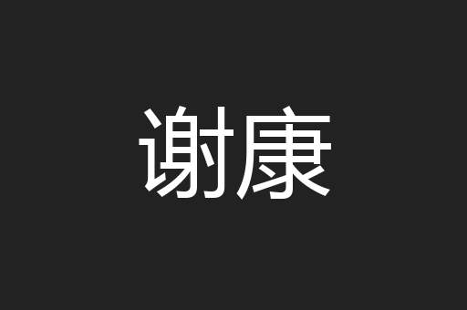 谢康