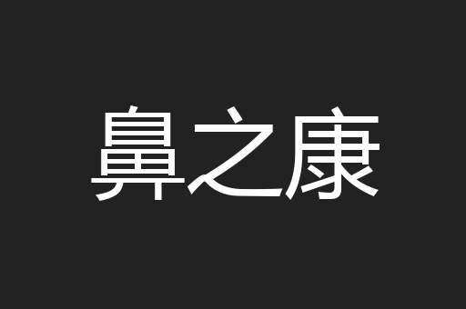 鼻之康