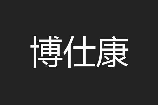 博仕康