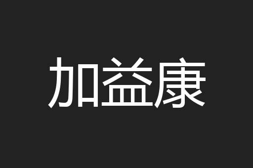 加益康