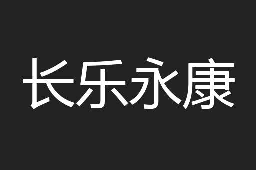 长乐永康