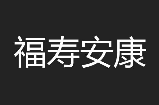 福寿安康