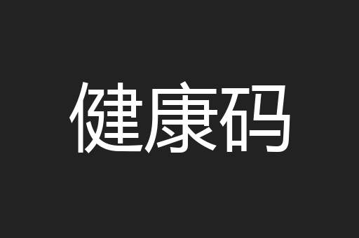 健康码