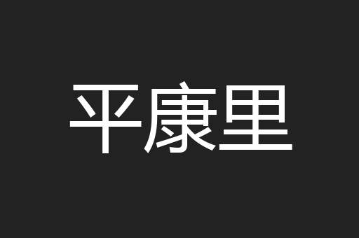 平康里