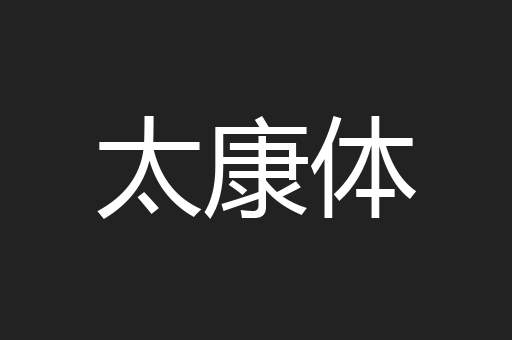 太康体