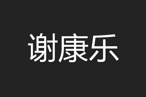 谢康乐