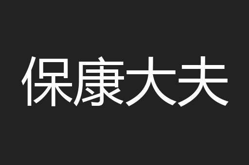 保康大夫