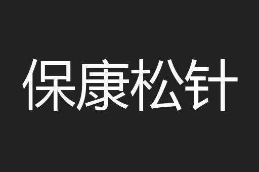 保康松针