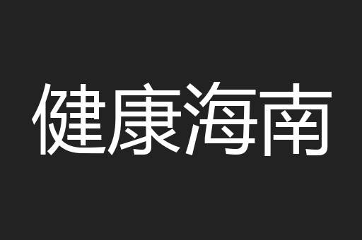 健康海南