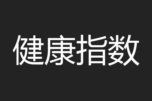 健康指数