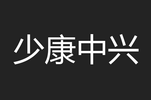 少康中兴