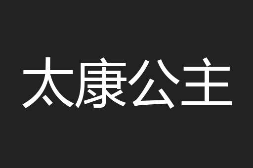 太康公主
