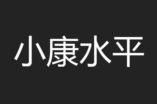 小康水平