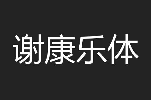 谢康乐体