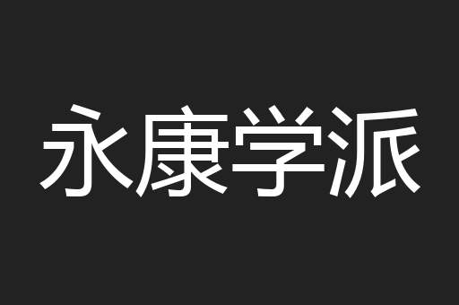 永康学派