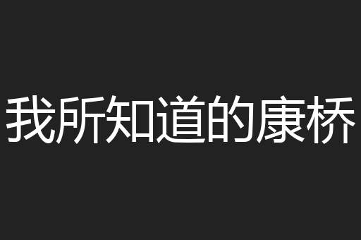 我所知道的康桥