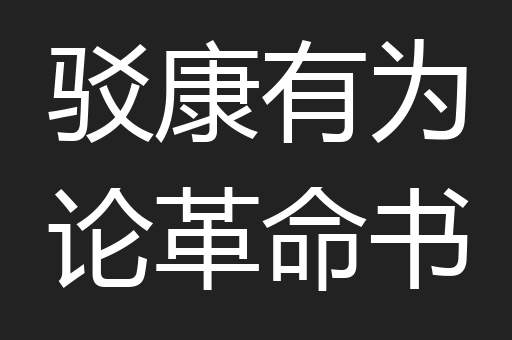 驳康有为论革命书