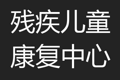 残疾儿童康复中心