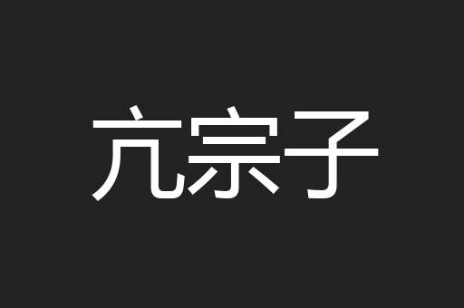 亢宗子