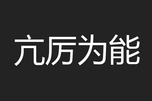 亢厉为能
