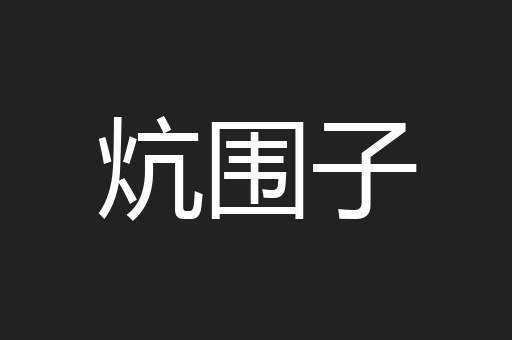 炕围子