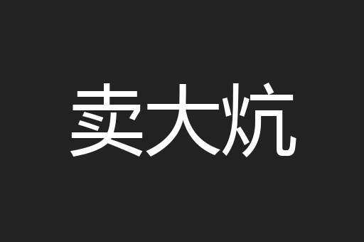 卖大炕