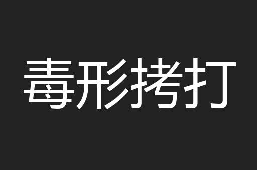 毒形拷打