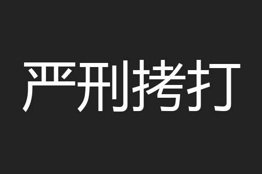 严刑拷打