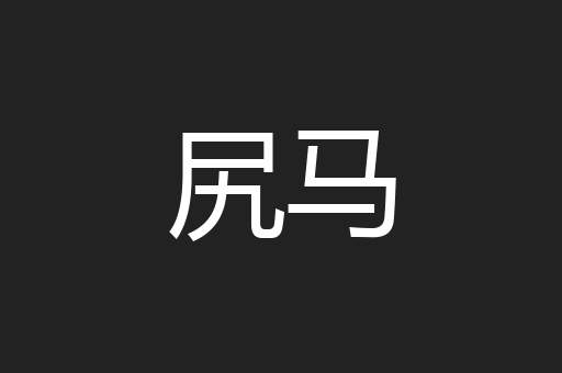 尻马